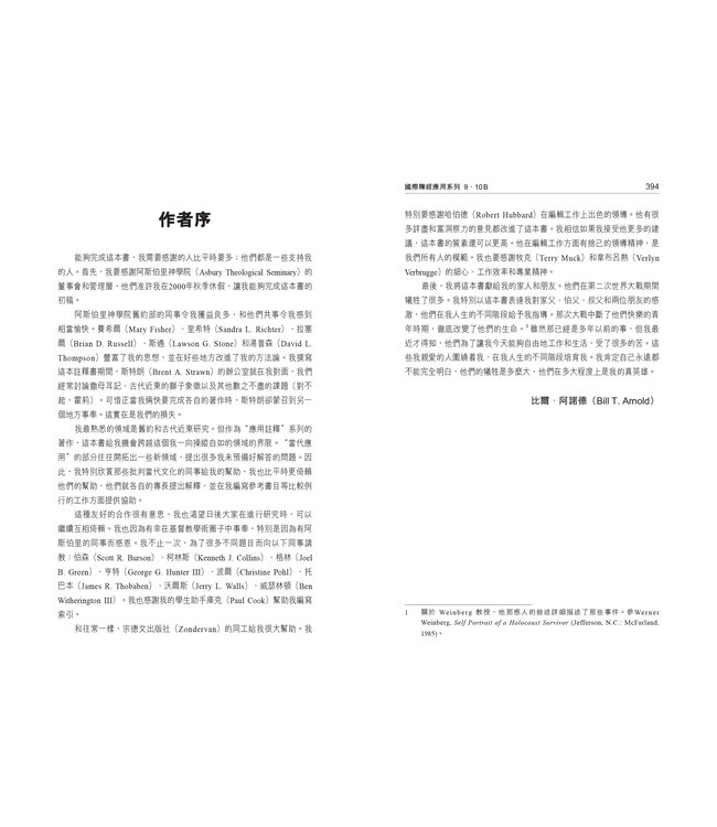 國際釋經應用系列9 10B：撒母耳記（下冊）（繁體） The NIV Application Commentary 1 & 2 Samuel Vol.2