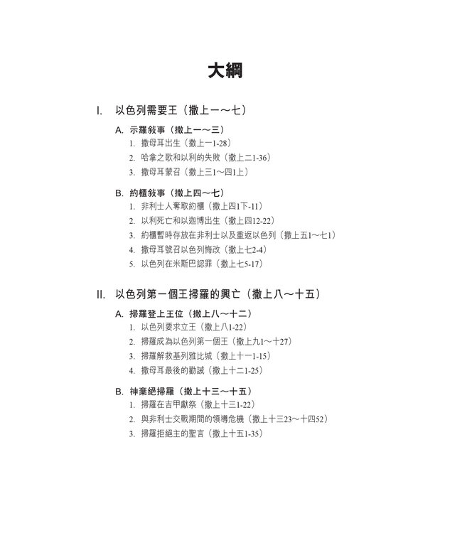 國際釋經應用系列9 10B：撒母耳記（下冊）（繁體） The NIV Application Commentary 1 & 2 Samuel Vol.2