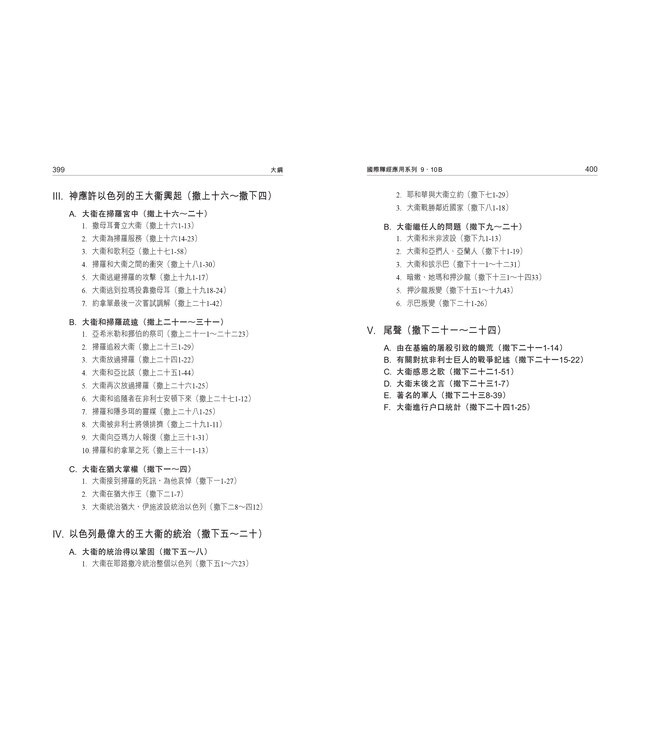 國際釋經應用系列9 10B：撒母耳記（下冊）（繁體） The NIV Application Commentary 1 & 2 Samuel Vol.2
