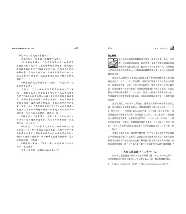 國際釋經應用系列9 10B：撒母耳記（下冊）（繁體） The NIV Application Commentary 1 & 2 Samuel Vol.2