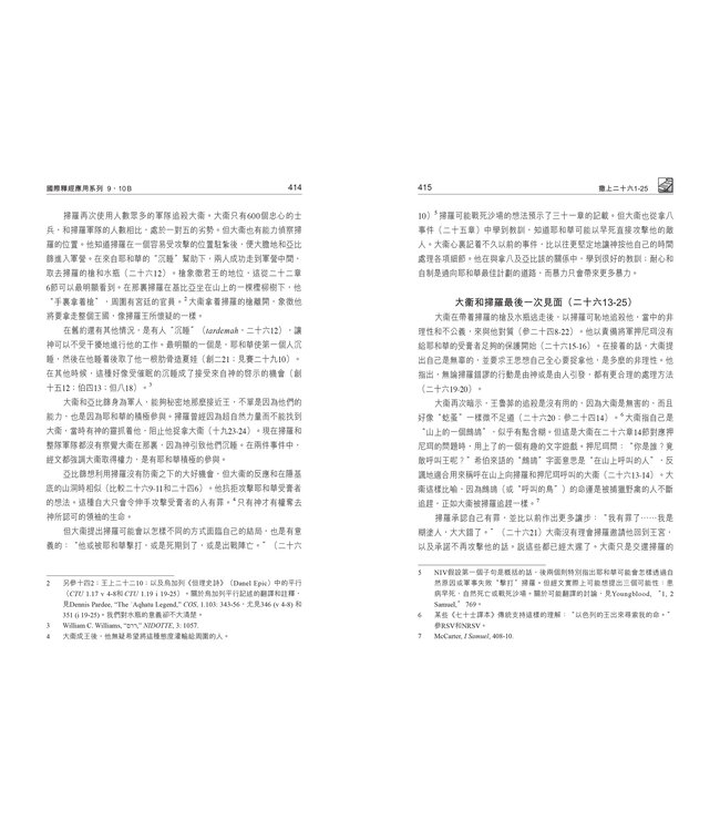 國際釋經應用系列9 10B：撒母耳記（下冊）（繁體） The NIV Application Commentary 1 & 2 Samuel Vol.2