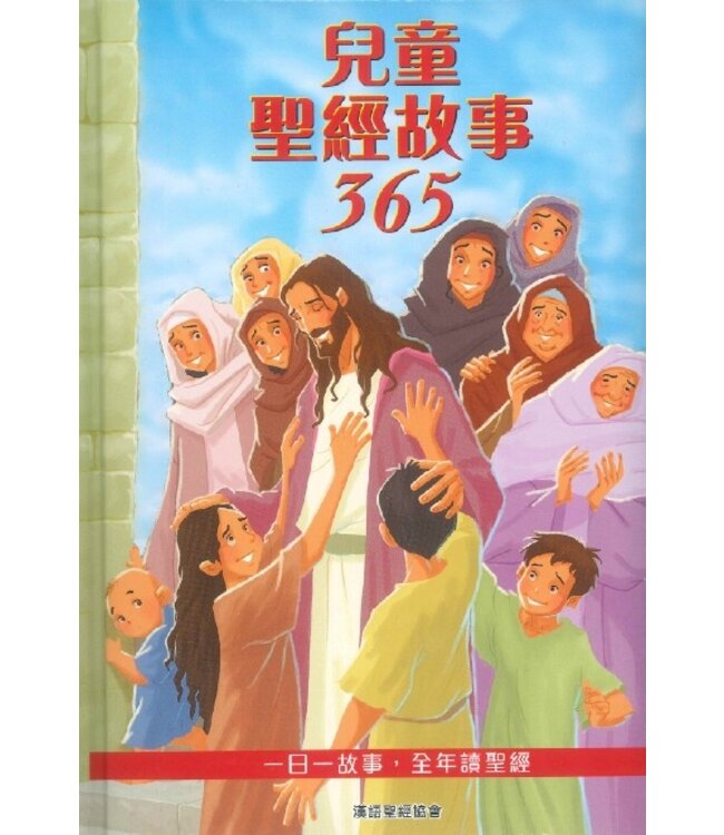 兒童聖經故事365（繁體）The 365 Day Children 's Bible Storybook