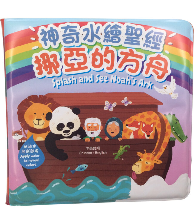 神奇水繪聖經：挪亞的方舟（附送美術小海綿一個，送完即止）
