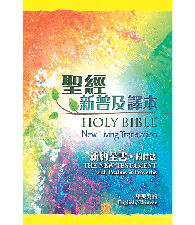 聖經．新普及譯本／NLT：新約全書（附詩箴） Holy Bible Chinese NLT/NLT - New Testament (with Psalms & Proverbs) (Paperback)