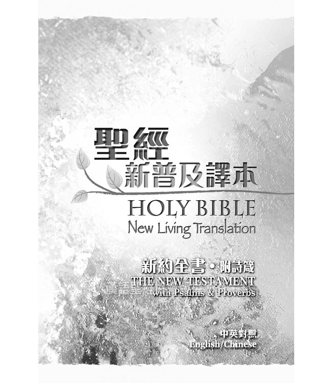 聖經．新普及譯本／NLT：新約全書（附詩箴） Holy Bible Chinese NLT/NLT - New Testament (with Psalms & Proverbs) (Paperback)