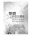 聖經．新普及譯本／NLT：新約全書（附詩箴） Holy Bible Chinese NLT/NLT - New Testament (with Psalms & Proverbs) (Paperback)