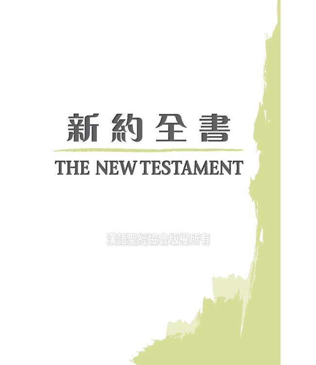 聖經．新普及譯本／NLT：新約全書（附詩箴） Holy Bible Chinese NLT/NLT - New Testament (with Psalms & Proverbs) (Paperback)