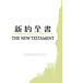 聖經．新普及譯本／NLT：新約全書（附詩箴） Holy Bible Chinese NLT/NLT - New Testament (with Psalms & Proverbs) (Paperback)