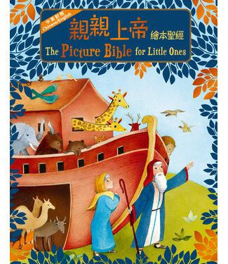 漢語聖經協會 Chinese Bible International 親親上帝繪本聖經