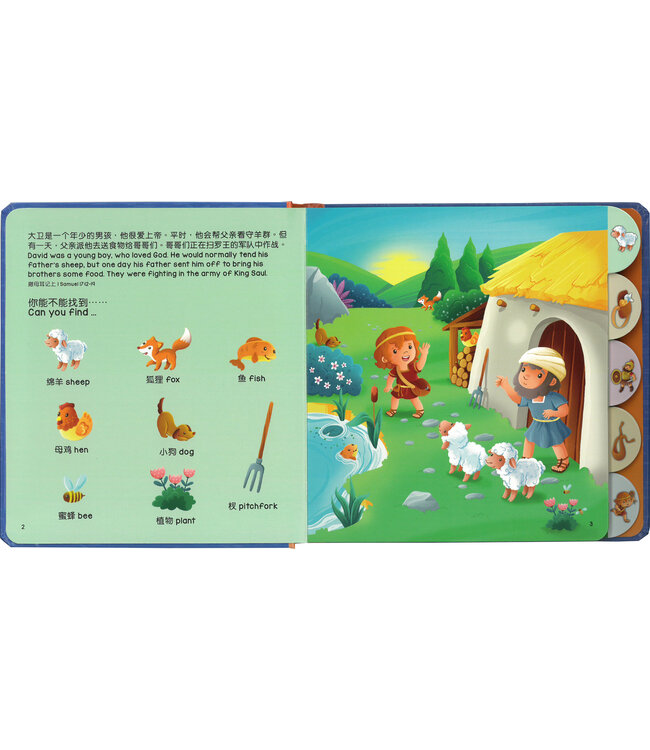 大卫与歌利亚大搜寻（中英對照）（简体） | DAVID & GOLIATH － Ready, Set, Find (Simplified Chinese)