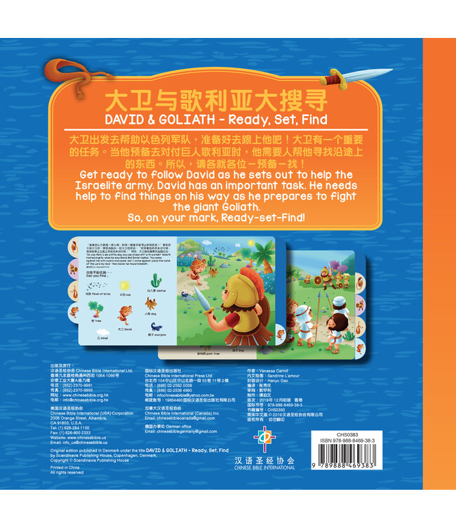 大卫与歌利亚大搜寻（中英對照）（简体） | DAVID & GOLIATH － Ready, Set, Find (Simplified Chinese)