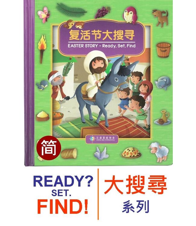 复活节大搜寻（简体）（中英對照）Easter Story - Ready, Set, Find (Simplified Chinese)