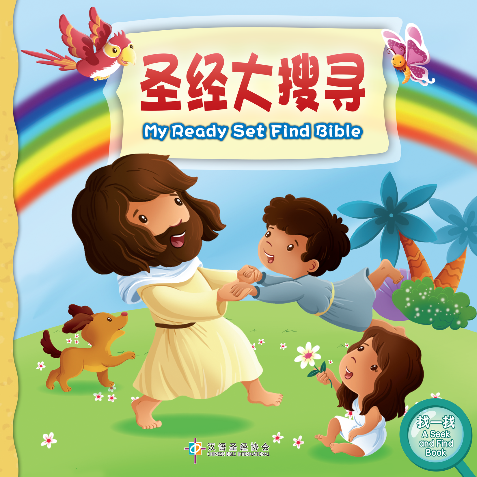 漢語聖經協會 Chinese Bible International 圣经大搜寻（简体）（中英對照） My Ready Set Find Bible (Simplified Chinese)