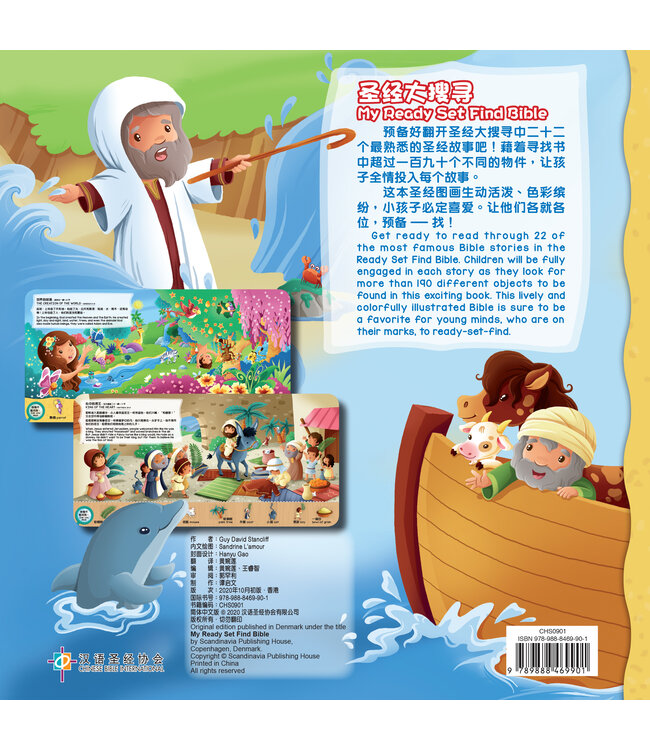 圣经大搜寻（简体）（中英對照） My Ready Set Find Bible (Simplified Chinese)