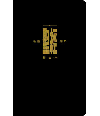 漢語聖經協會 Chinese Bible International 聖經．和合本．祈禱應許版．輕便本．拇指版．黑色仿皮面．金邊．拉鏈