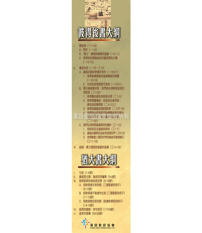 國際釋經應用系列61 65：彼得後書 猶大書（繁體） | NIV Application Commentary - 2Peter / Jude