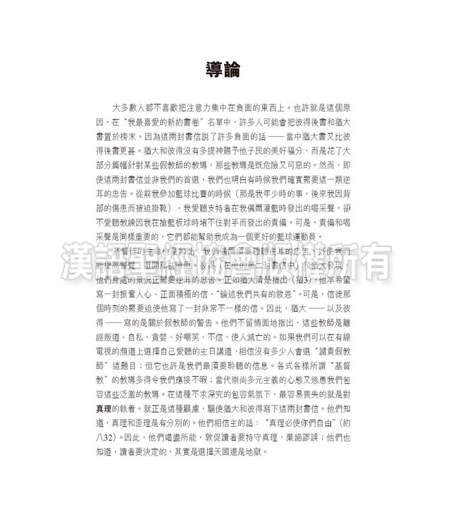 國際釋經應用系列61 65：彼得後書 猶大書（繁體） | NIV Application Commentary - 2Peter / Jude