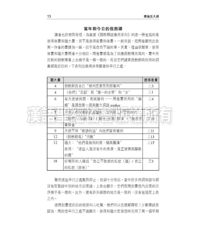 國際釋經應用系列61 65：彼得後書 猶大書（繁體） | NIV Application Commentary - 2Peter / Jude