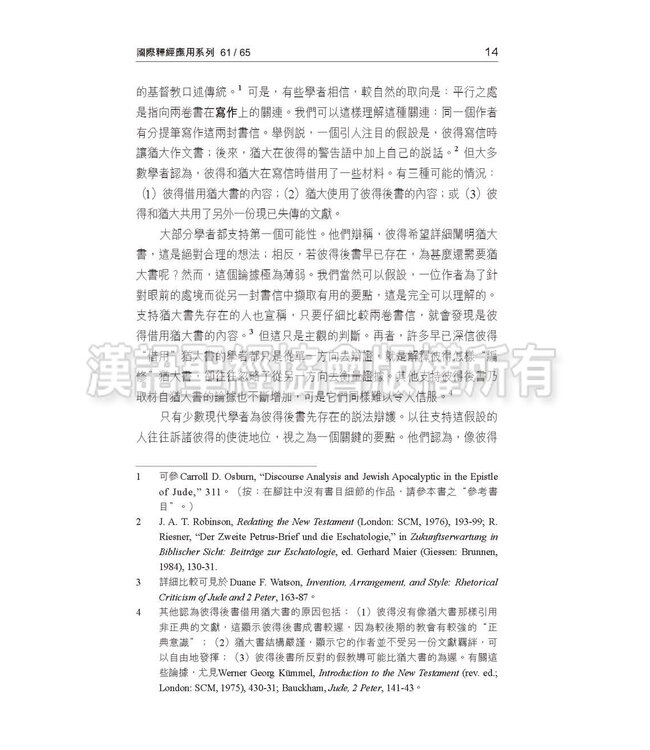 國際釋經應用系列61 65：彼得後書 猶大書（繁體） | NIV Application Commentary - 2Peter / Jude