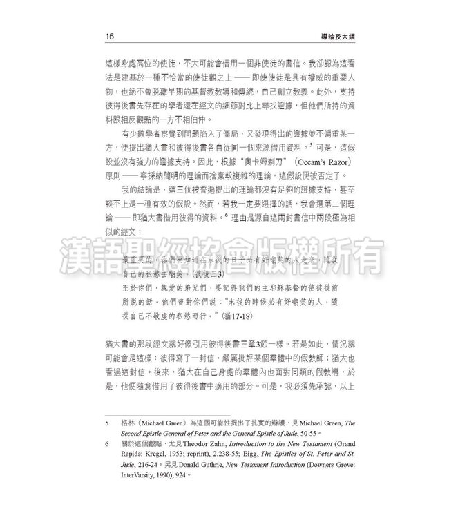 國際釋經應用系列61 65：彼得後書 猶大書（繁體） | NIV Application Commentary - 2Peter / Jude