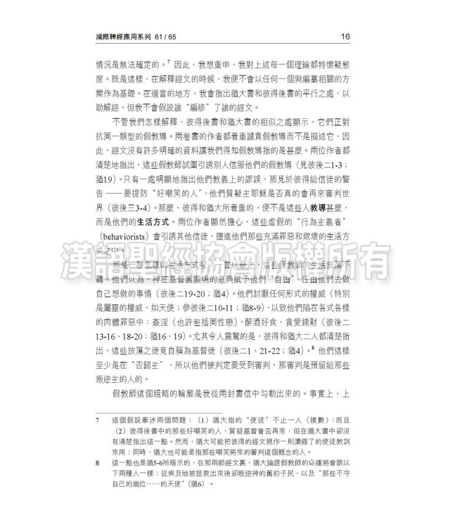 國際釋經應用系列61 65：彼得後書 猶大書（繁體） | NIV Application Commentary - 2Peter / Jude