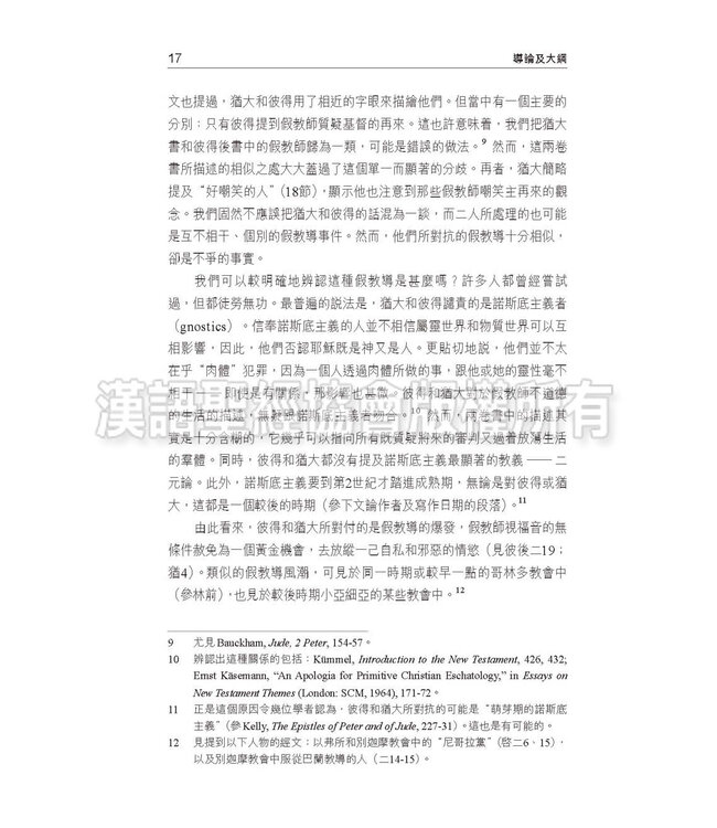 國際釋經應用系列61 65：彼得後書 猶大書（繁體） | NIV Application Commentary - 2Peter / Jude