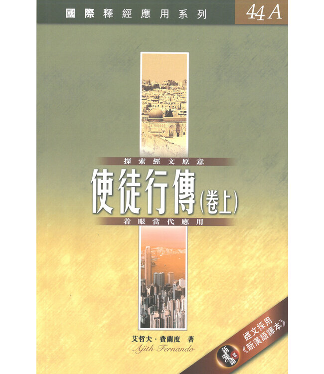 國際釋經應用系列44A：使徒行傳（卷上）（繁體） The NIV Application Commentary 44A - Acts (Paperback)