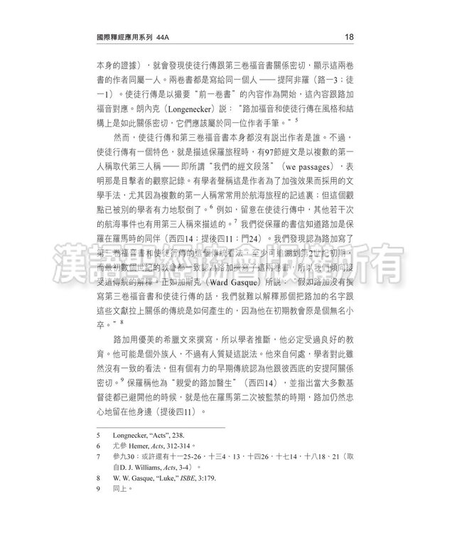 國際釋經應用系列44A：使徒行傳（卷上）（繁體） The NIV Application Commentary 44A - Acts (Paperback)