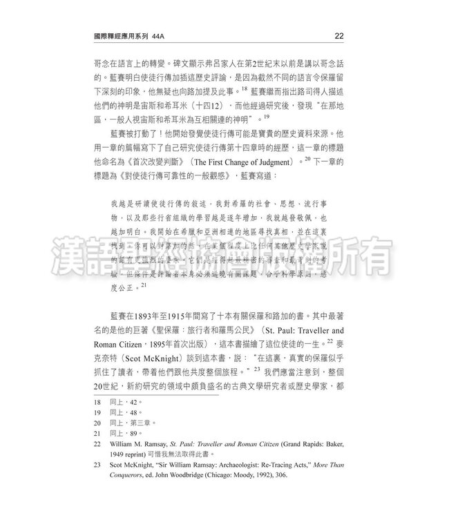 國際釋經應用系列44A：使徒行傳（卷上）（繁體） The NIV Application Commentary 44A - Acts (Paperback)