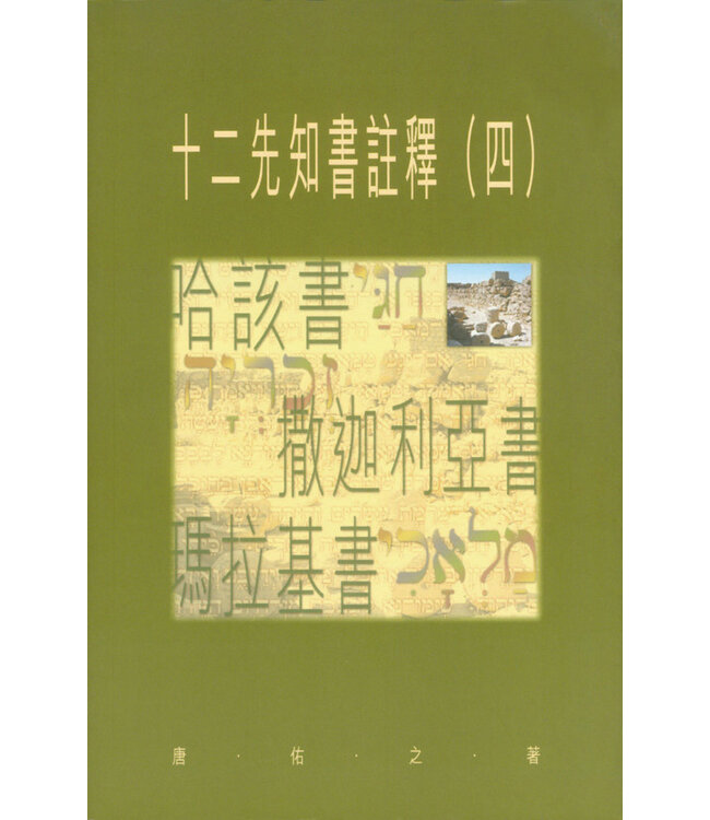 聖經研究叢書：十二先知書註釋（四）哈該書、撒迦利亞書、瑪拉基書