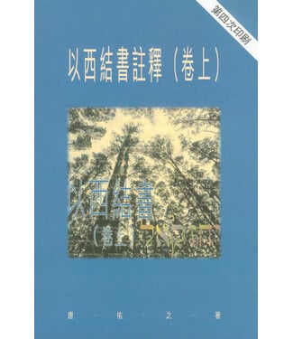 天道書樓 Tien Dao Publishing House 聖經研究叢書：以西結書註釋（卷上）