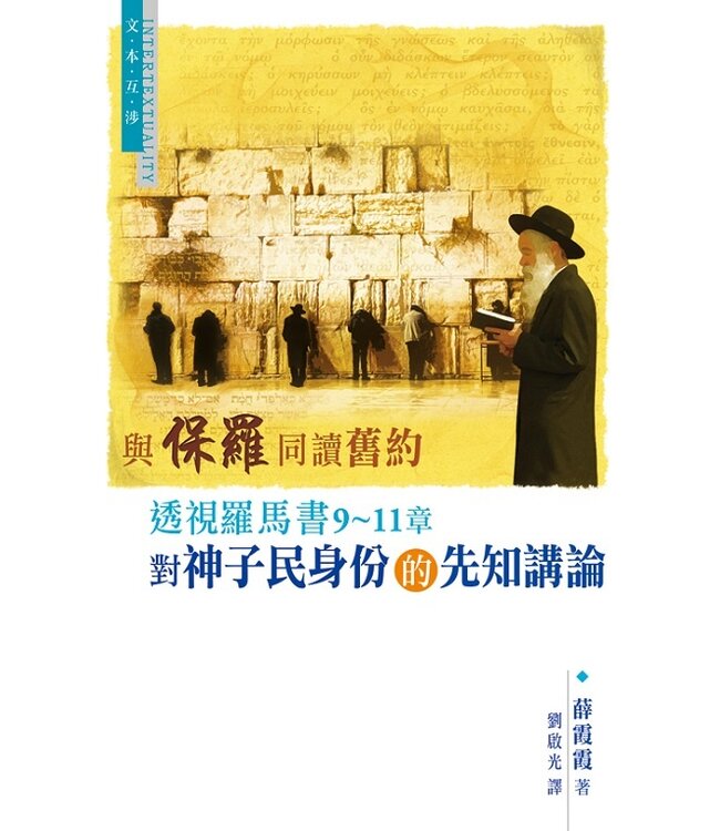 與保羅同讀舊約：透視羅馬書9-11章對神子民身份的先知講論