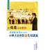 天道書樓 Tien Dao Publishing House 與保羅同讀舊約：透視羅馬書9-11章對神子民身份的先知講論