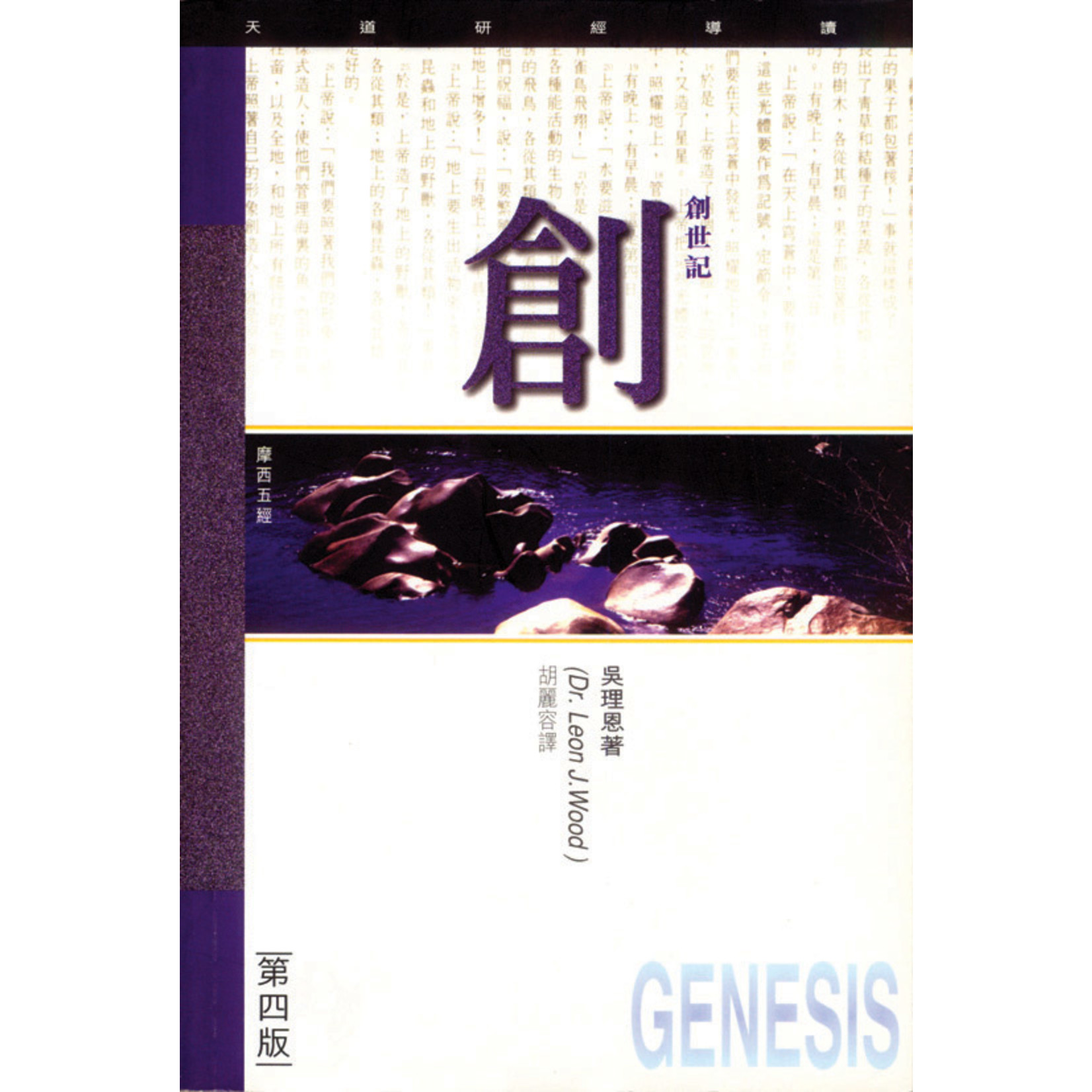 天道書樓 Tien Dao Publishing House 天道研經導讀：創世記 A Study Guide Commentary: Genesis
