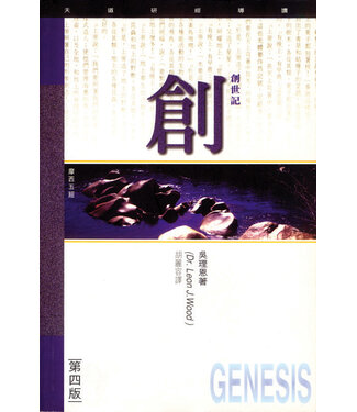 天道書樓 Tien Dao Publishing House 天道研經導讀：創世記