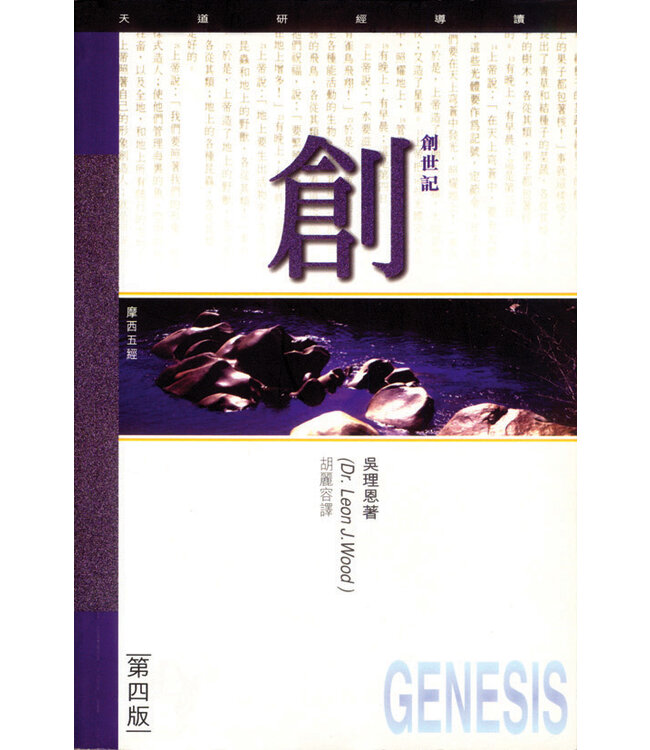 天道研經導讀：創世記 | A Study Guide Commentary: Genesis