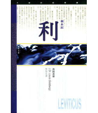 天道書樓 Tien Dao Publishing House 天道研經導讀：利未記