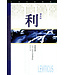 天道書樓 Tien Dao Publishing House 天道研經導讀：利未記