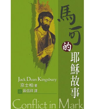 天道書樓 Tien Dao Publishing House 馬可的耶穌故事