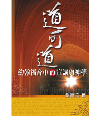 天道書樓 Tien Dao Publishing House 道可道：約翰福音中的宣講與神學