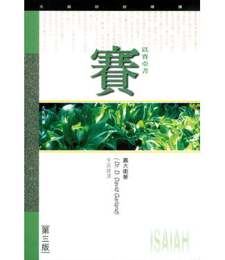 天道書樓 Tien Dao Publishing House 天道研經導讀：以賽亞書