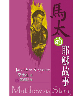 天道書樓 Tien Dao Publishing House 馬太的耶穌故事