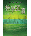 天道書樓 Tien Dao Publishing House 二十世紀神學選讀