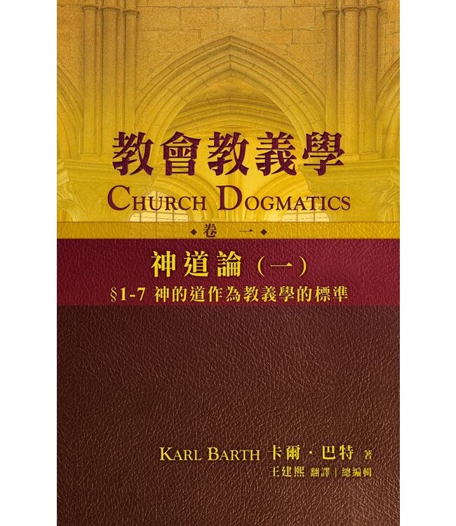 教會教義學（卷一）神道論（一）：§ 1-7　神的道作為教義學的標準 Church Dogmatics: The Doctrine of the Word of God I.1(A)
