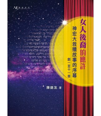 天道書樓 Tien Dao Publishing House 女人後裔的應許：神宏大救贖故事的序幕（創一至十一章）