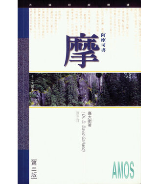 天道書樓 Tien Dao Publishing House 天道研經導讀：阿摩司書