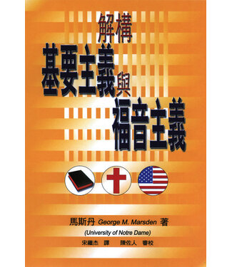 天道書樓 Tien Dao Publishing House 解構基要主義與福音主義