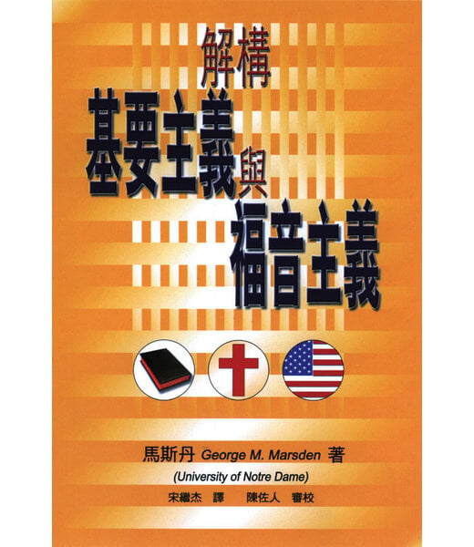 天道書樓 Tien Dao Publishing House 解構基要主義與福音主義