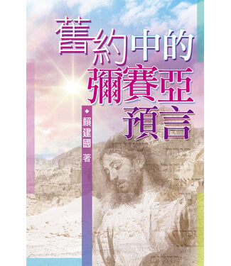 天道書樓 Tien Dao Publishing House 舊約中的彌賽亞預言