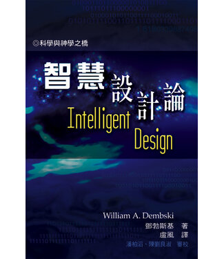 天道書樓 Tien Dao Publishing House 智慧設計論：科學與神學之橋